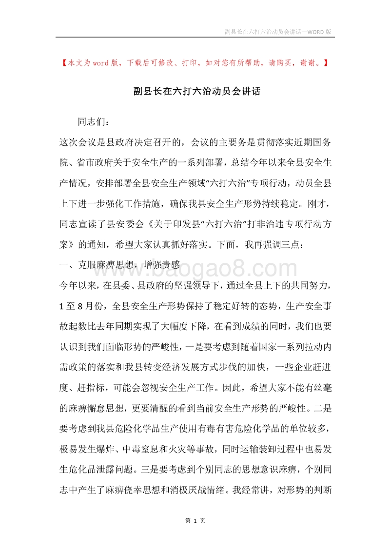 副县长在六打六治动员会讲话.docx_第1页