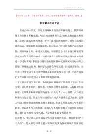 新年献辞祝词贺词.docx