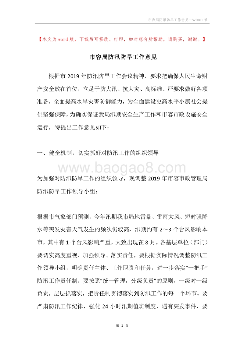 市容局防汛防旱工作意见.docx_第1页