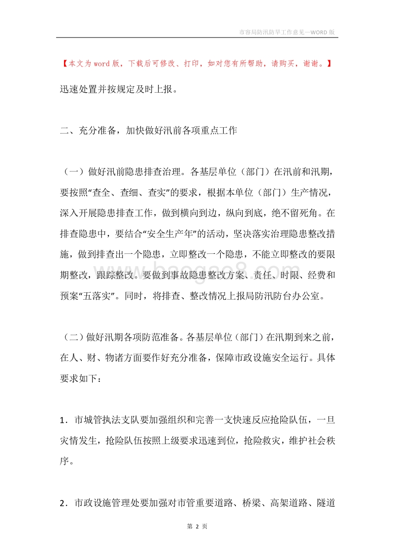 市容局防汛防旱工作意见.docx_第2页