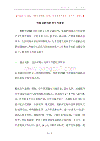 市容局防汛防旱工作意见.docx