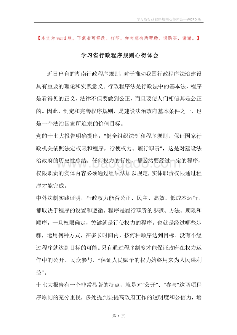 学习省行政程序规则心得体会.docx_第1页