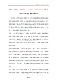学习省行政程序规则心得体会.docx