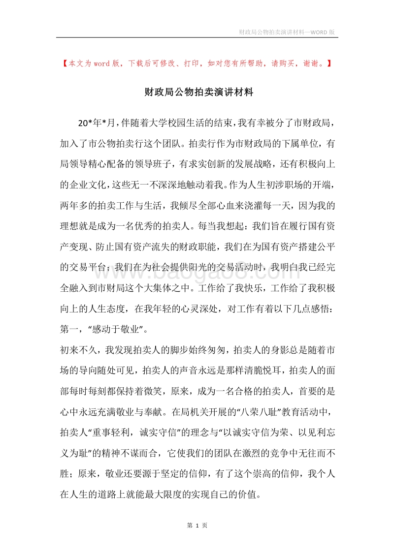 财政局公物拍卖演讲材料.docx_第1页