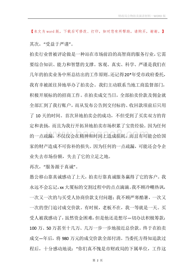 财政局公物拍卖演讲材料.docx_第2页