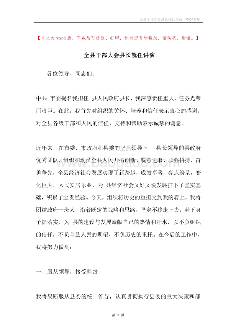 全县干部大会县长就任讲演.docx_第1页