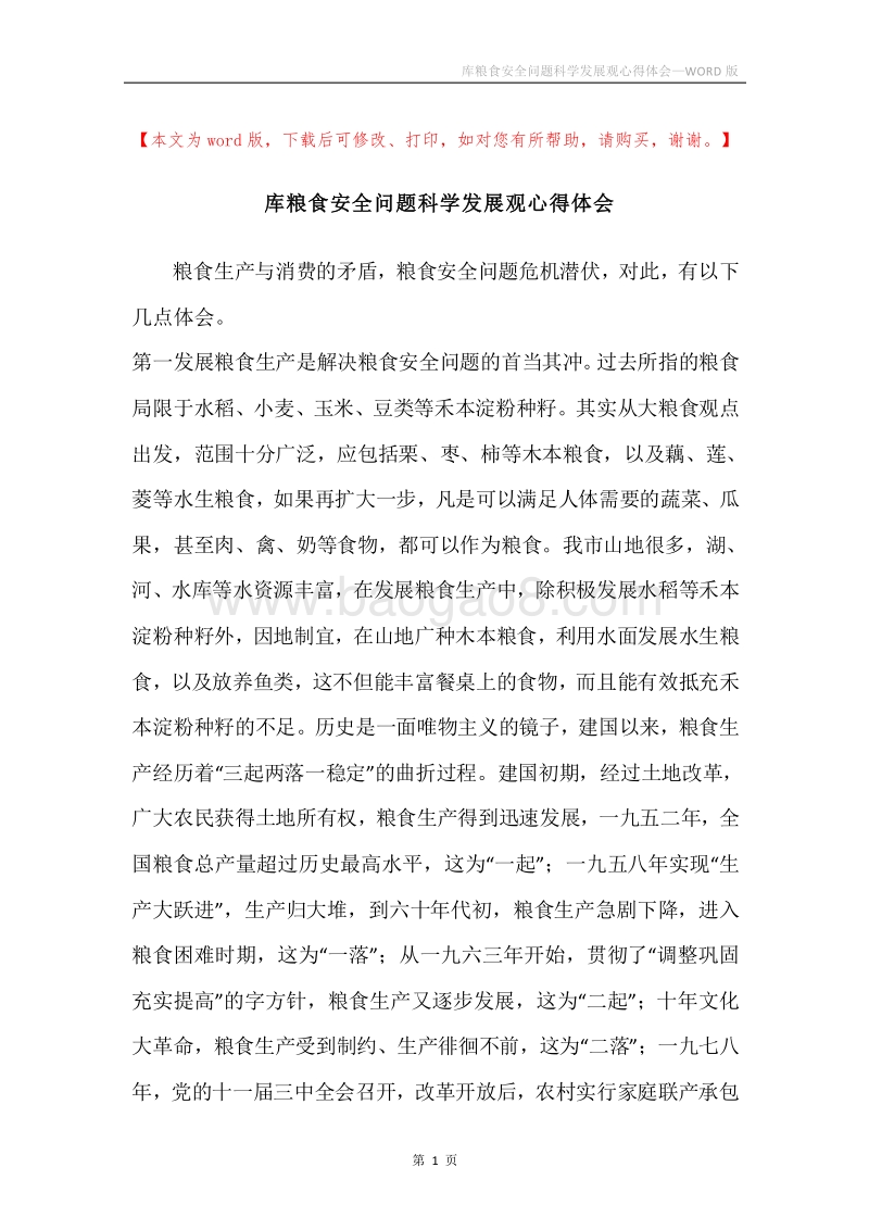 库粮食安全问题科学发展观心得体会.docx_第1页