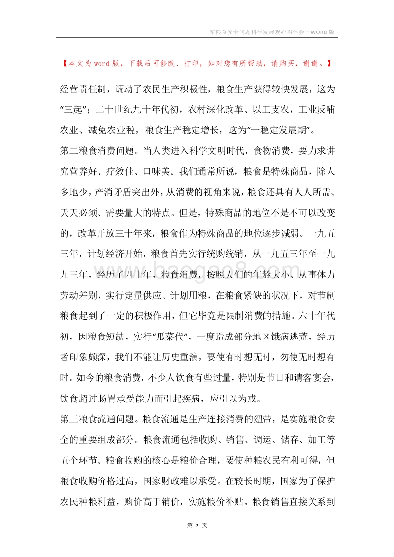 库粮食安全问题科学发展观心得体会.docx_第2页