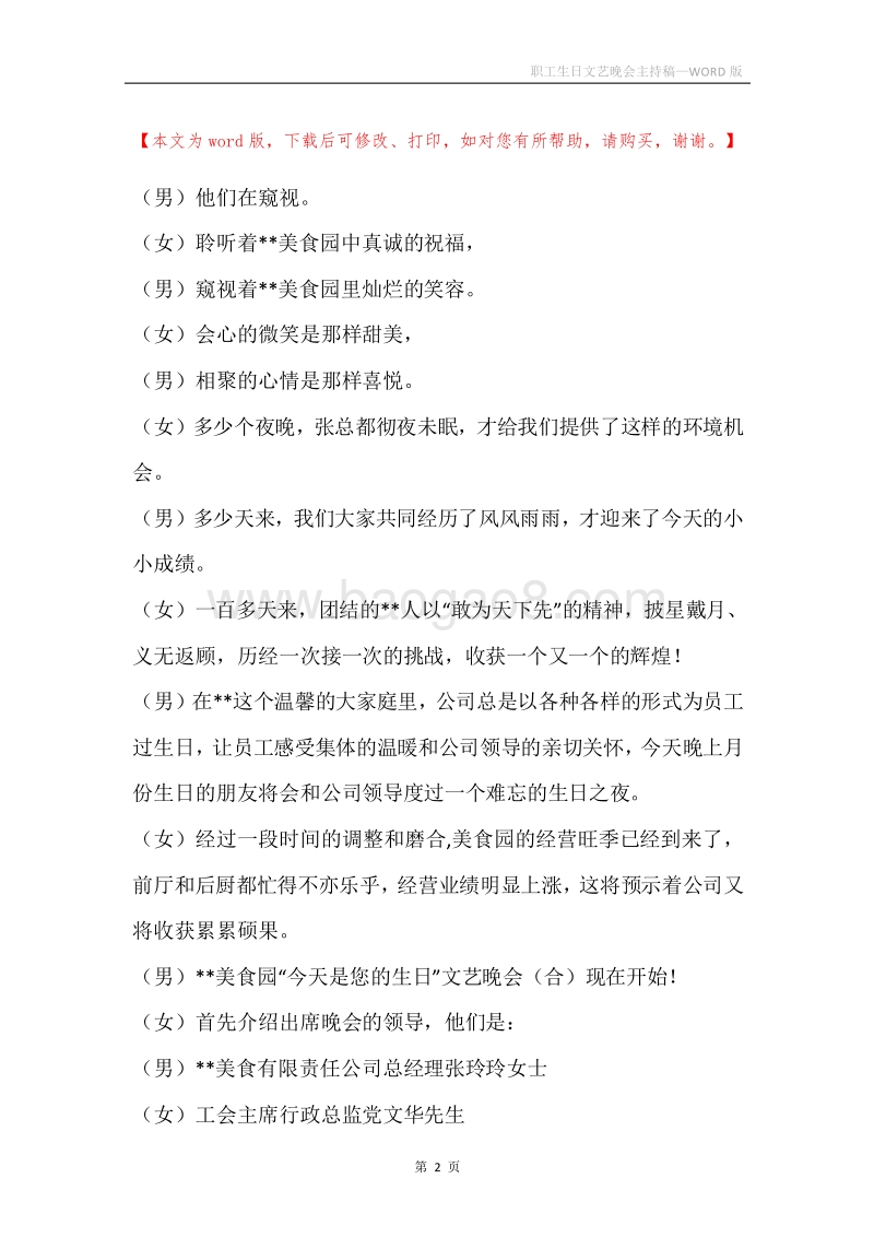 职工生日文艺晚会主持稿.docx_第2页