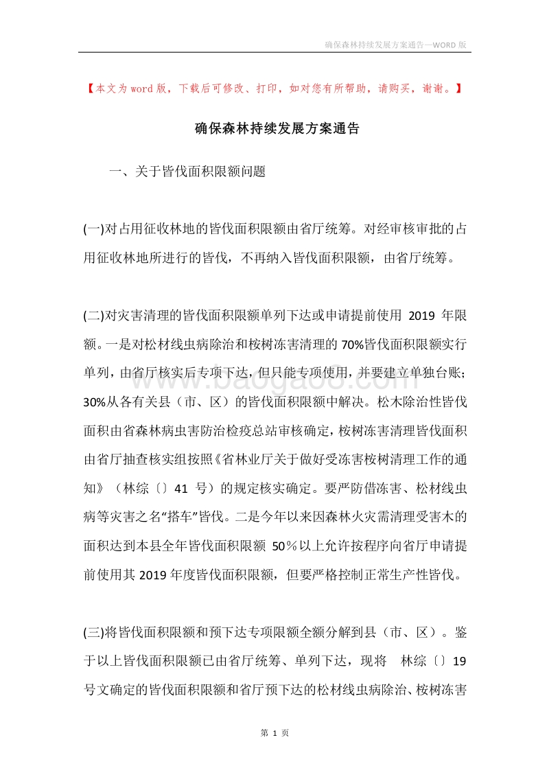 确保森林持续发展方案通告.docx_第1页