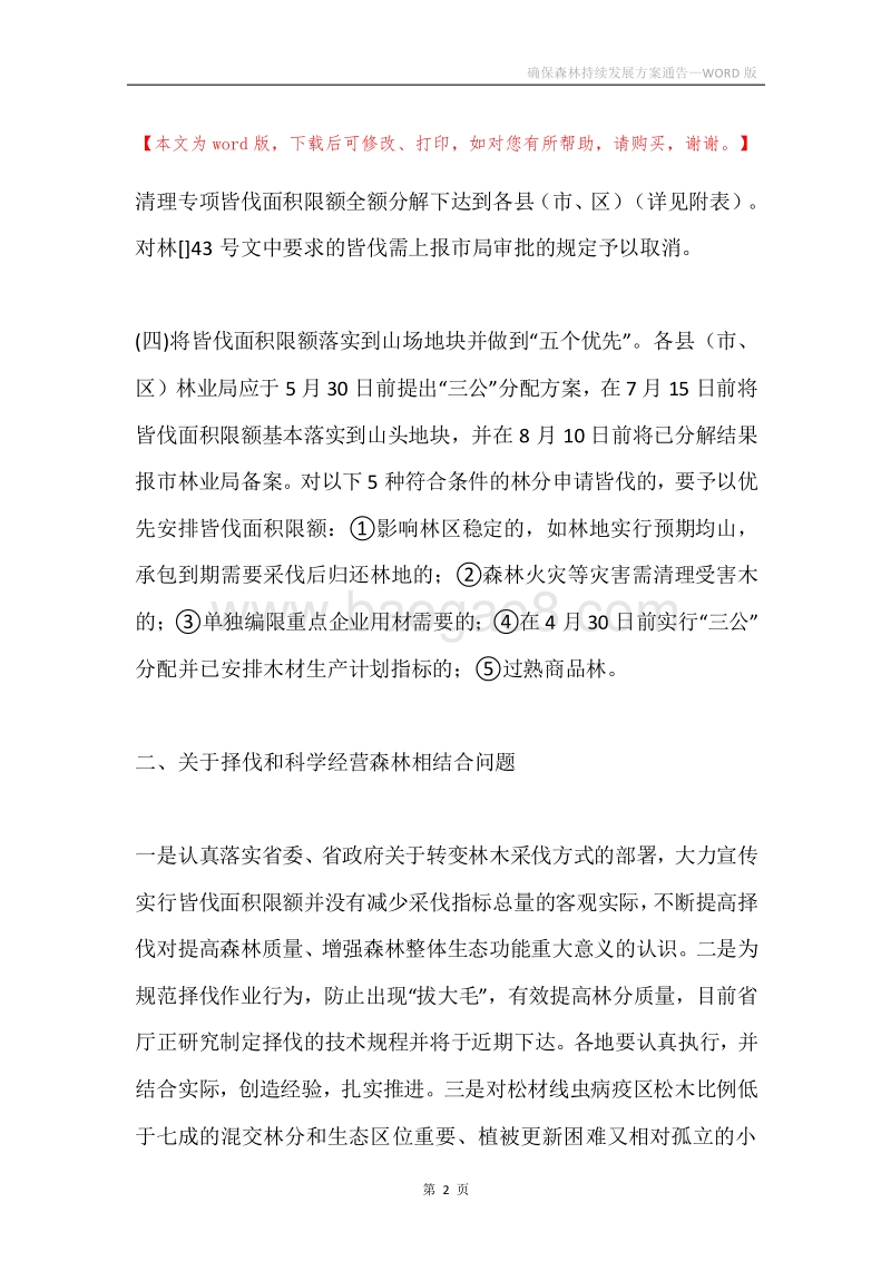 确保森林持续发展方案通告.docx_第2页