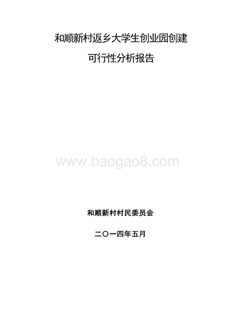 和顺新村返乡大学生创业园创建可行性分析报告.docx_第1页