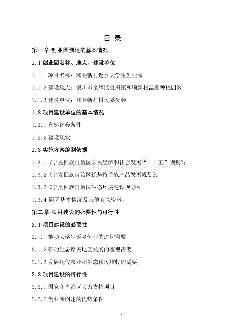 和顺新村返乡大学生创业园创建可行性分析报告.docx_第2页