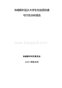 和顺新村返乡大学生创业园创建可行性分析报告.docx