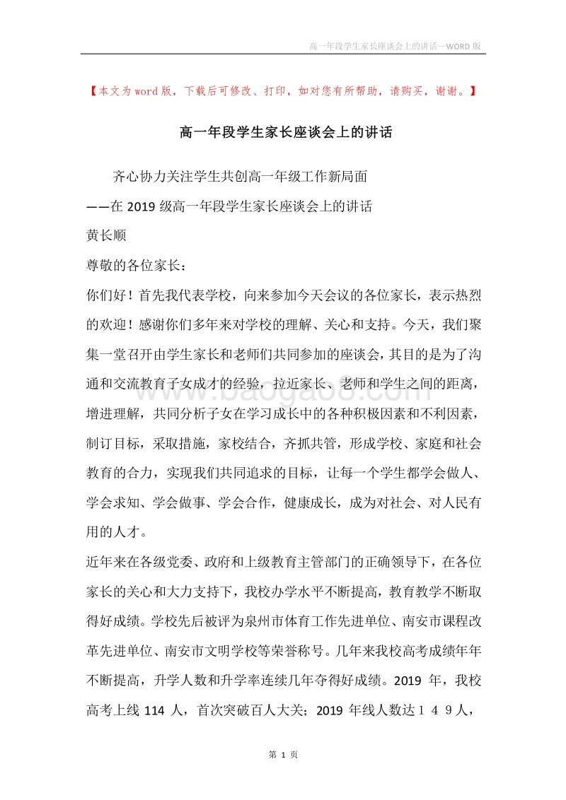 高一年段学生家长座谈会上的讲话.docx_第1页