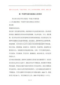 高一年段学生家长座谈会上的讲话.docx