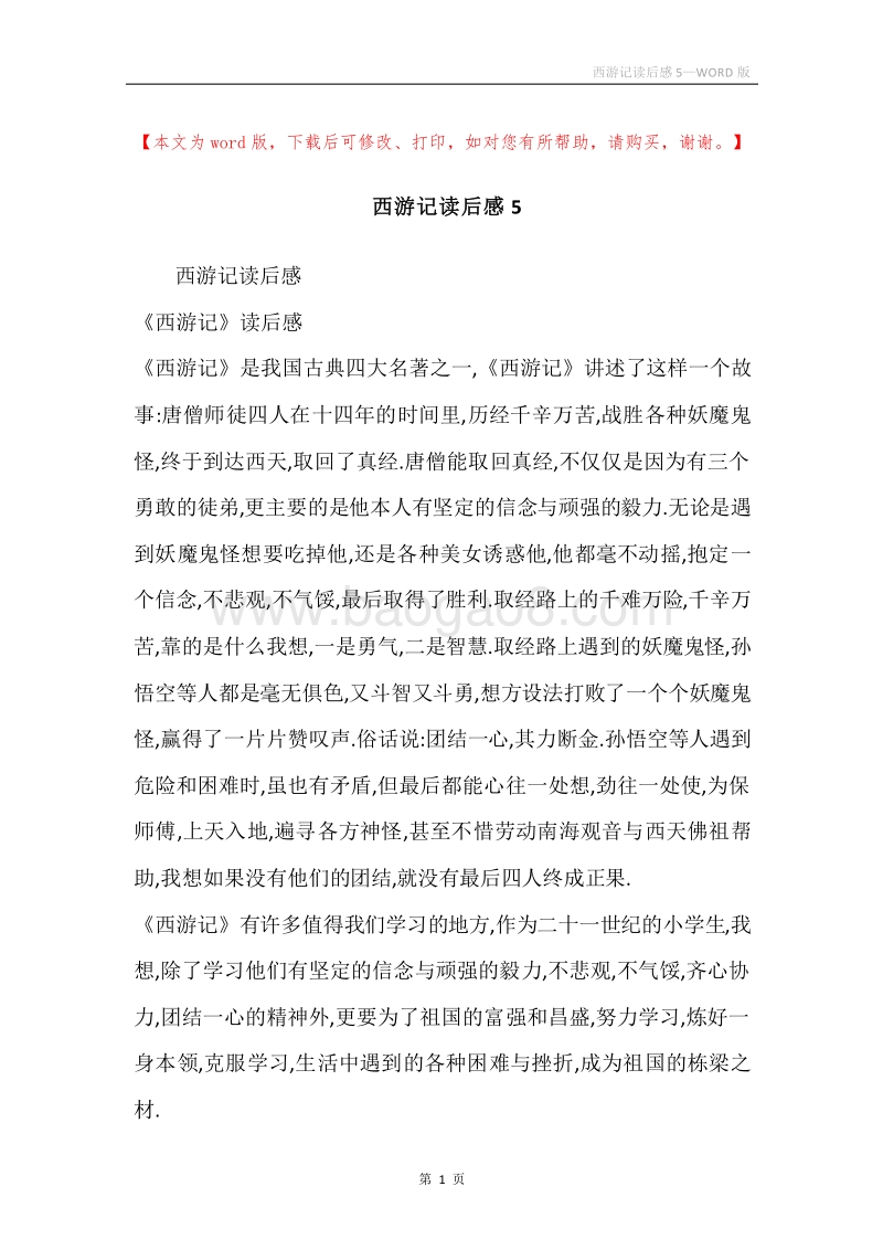 西游记读后感5.docx_第1页