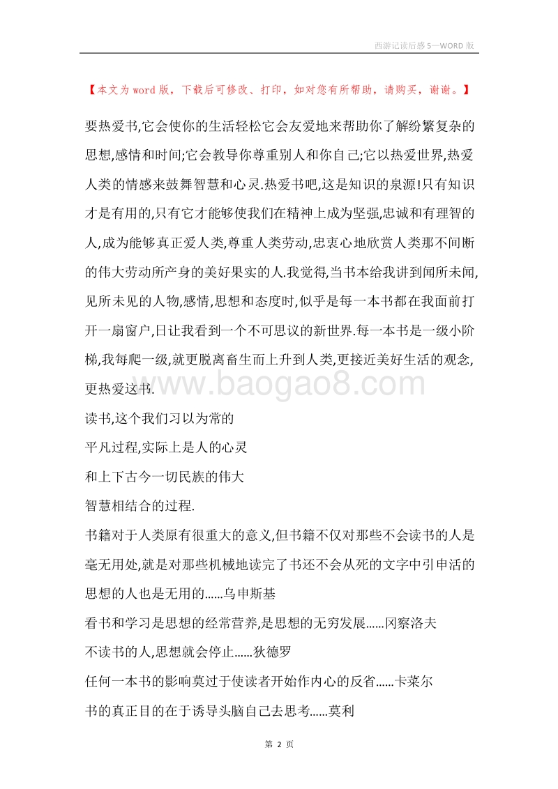 西游记读后感5.docx_第2页