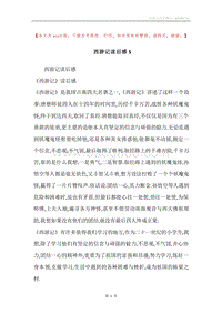 西游记读后感5.docx