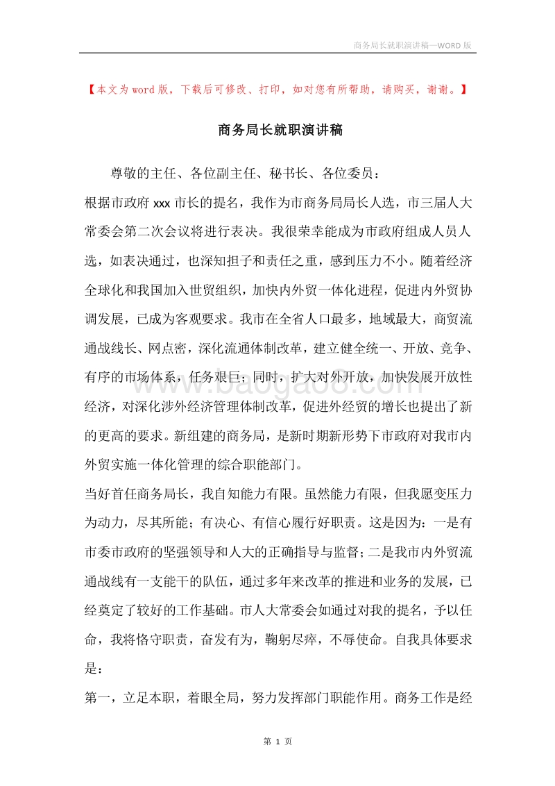 商务局长就职演讲稿.docx_第1页