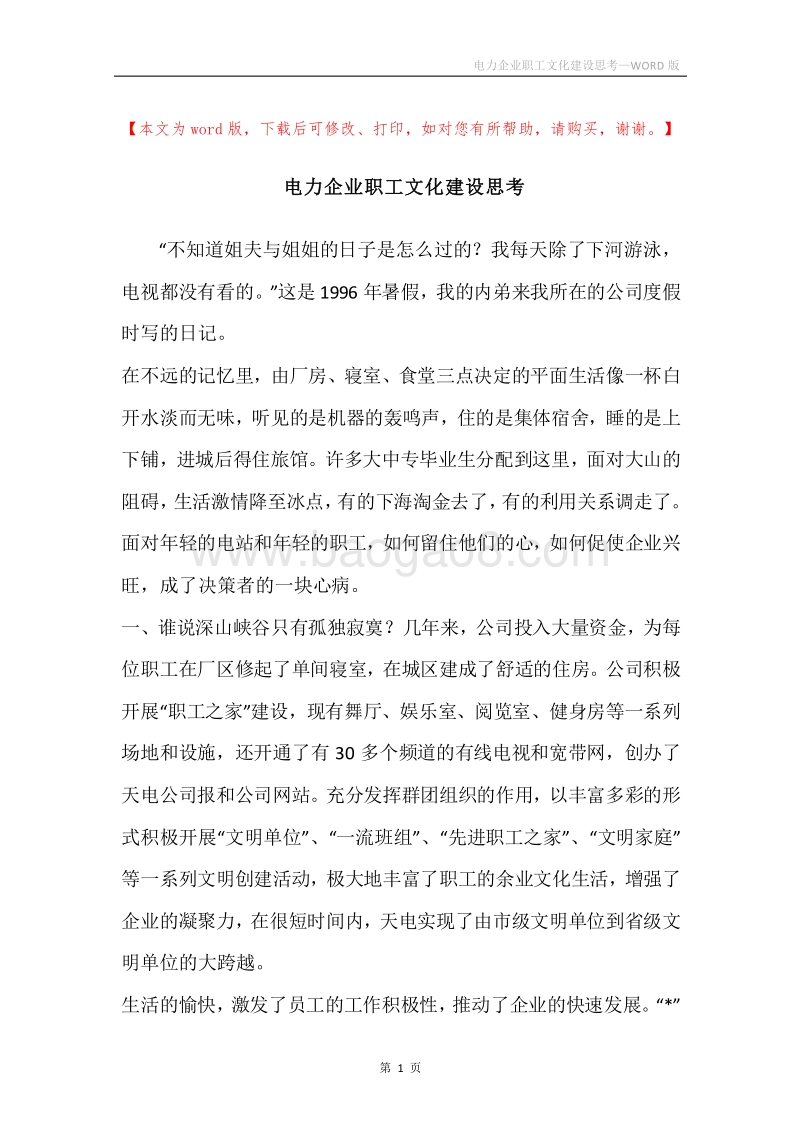 电力企业职工文化建设思考.docx_第1页