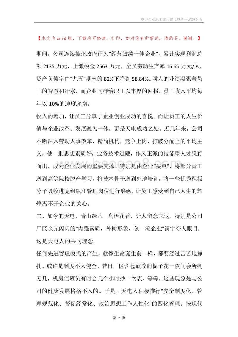 电力企业职工文化建设思考.docx_第2页
