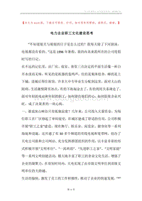 电力企业职工文化建设思考.docx
