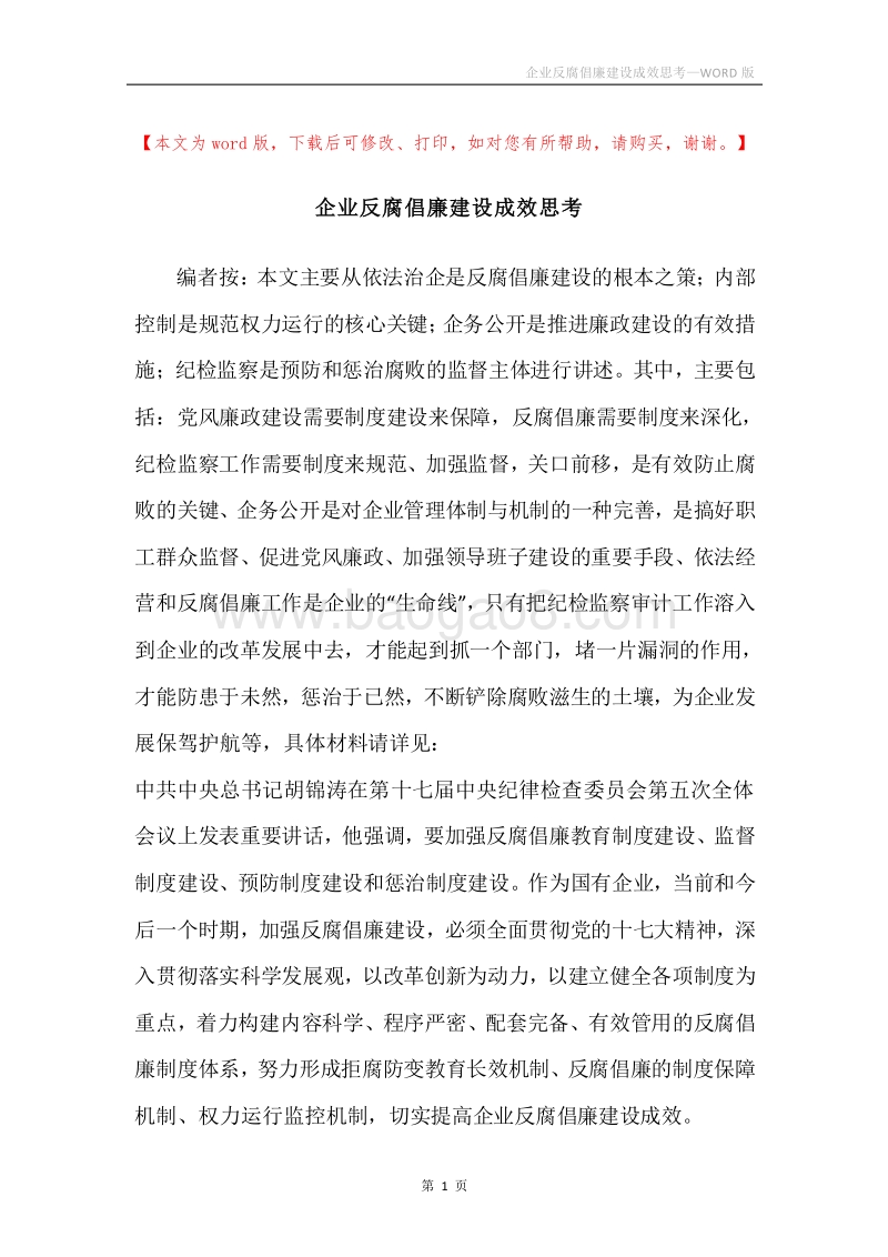 企业反腐倡廉建设成效思考.docx_第1页