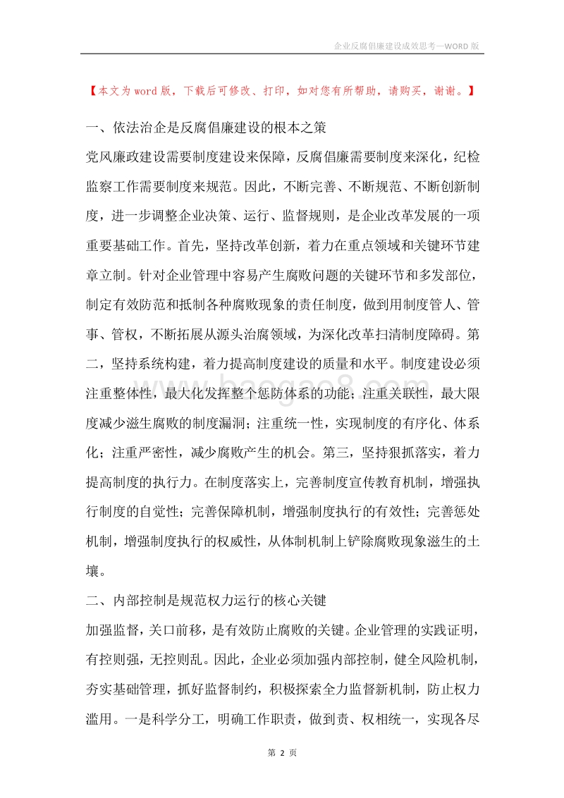 企业反腐倡廉建设成效思考.docx_第2页