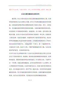 企业反腐倡廉建设成效思考.docx