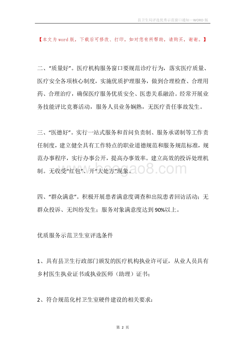 县卫生局评选优秀示范窗口通知.docx_第2页