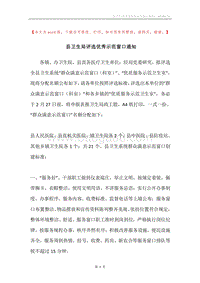 县卫生局评选优秀示范窗口通知.docx