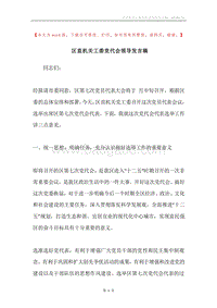 区直机关工委党代会领导发言稿.docx