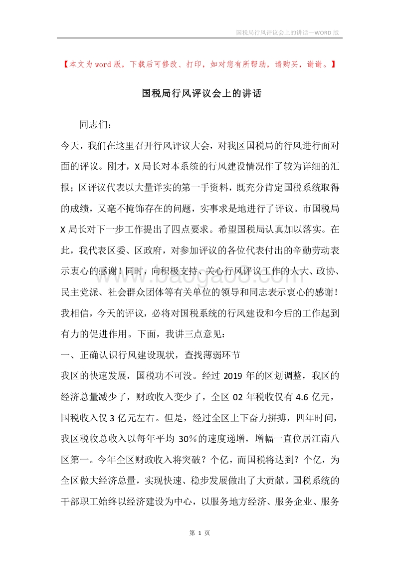 国税局行风评议会上的讲话.docx_第1页