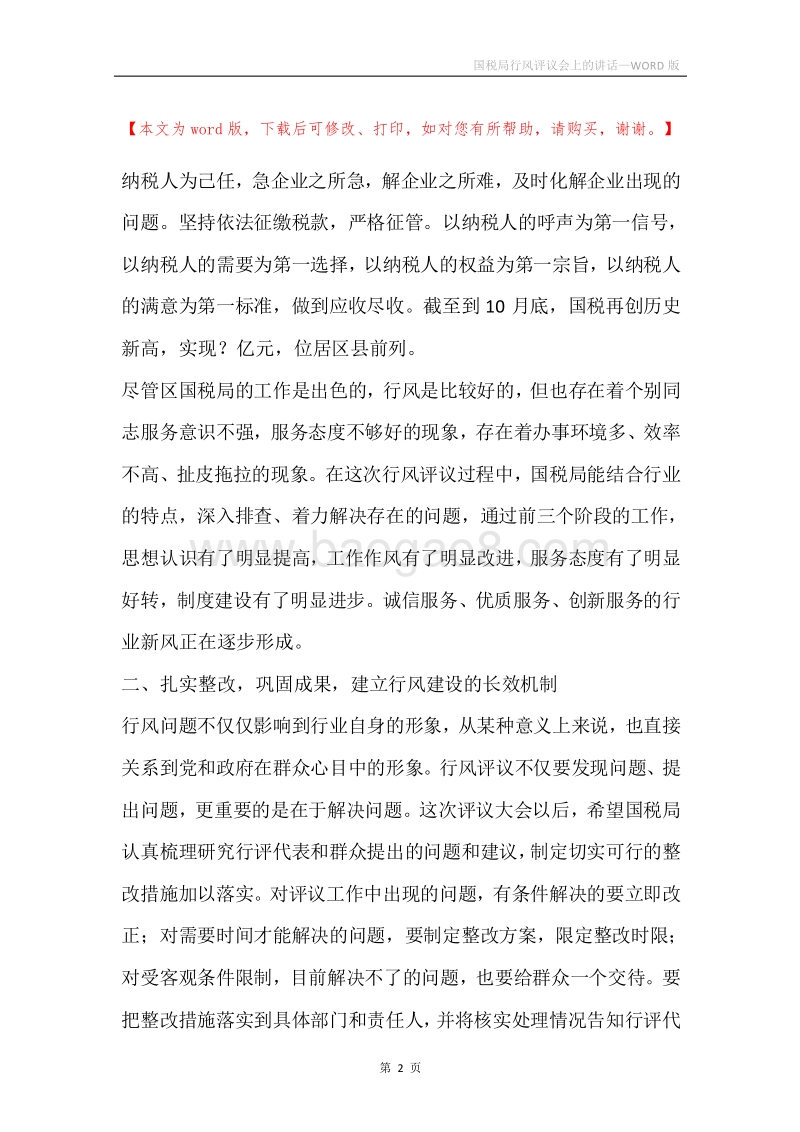 国税局行风评议会上的讲话.docx_第2页