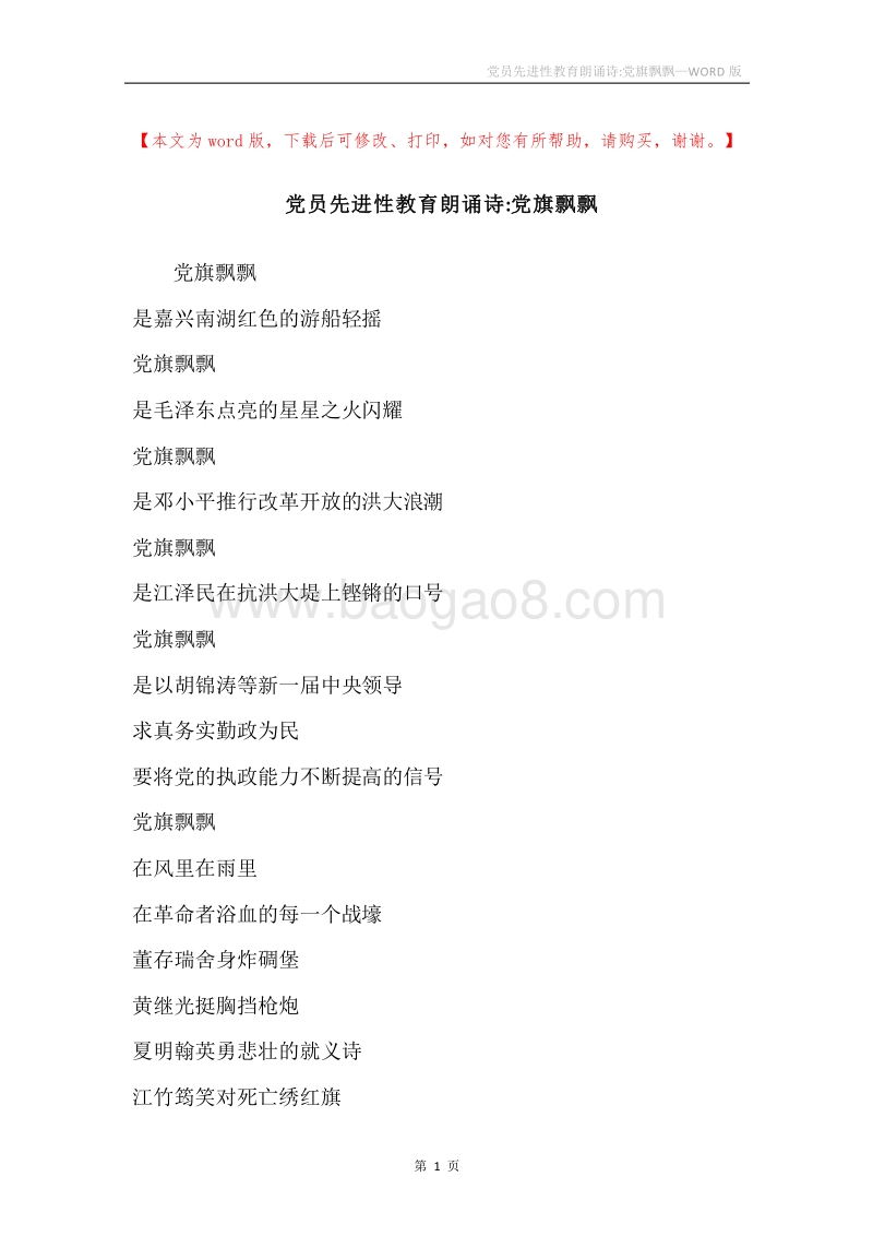 党员先进性教育朗诵诗-党旗飘飘.docx_第1页