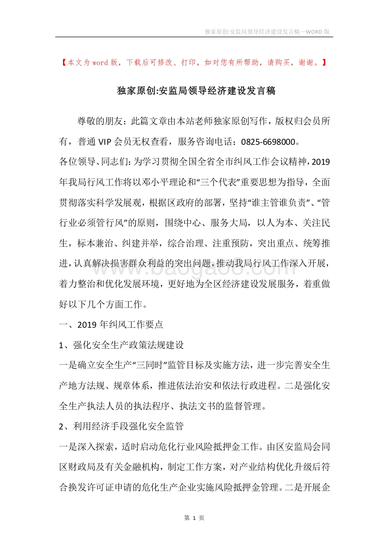 独家原创-安监局领导经济建设发言稿.docx_第1页