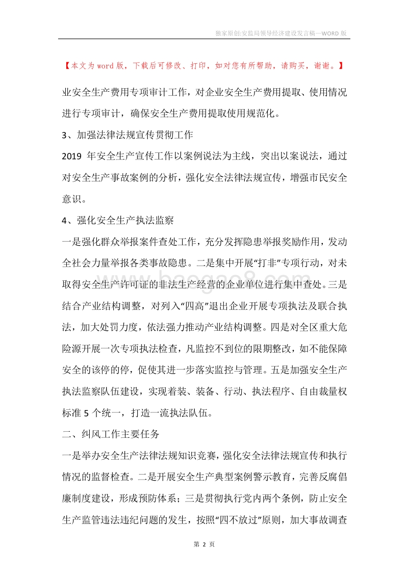 独家原创-安监局领导经济建设发言稿.docx_第2页
