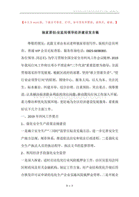 独家原创-安监局领导经济建设发言稿.docx