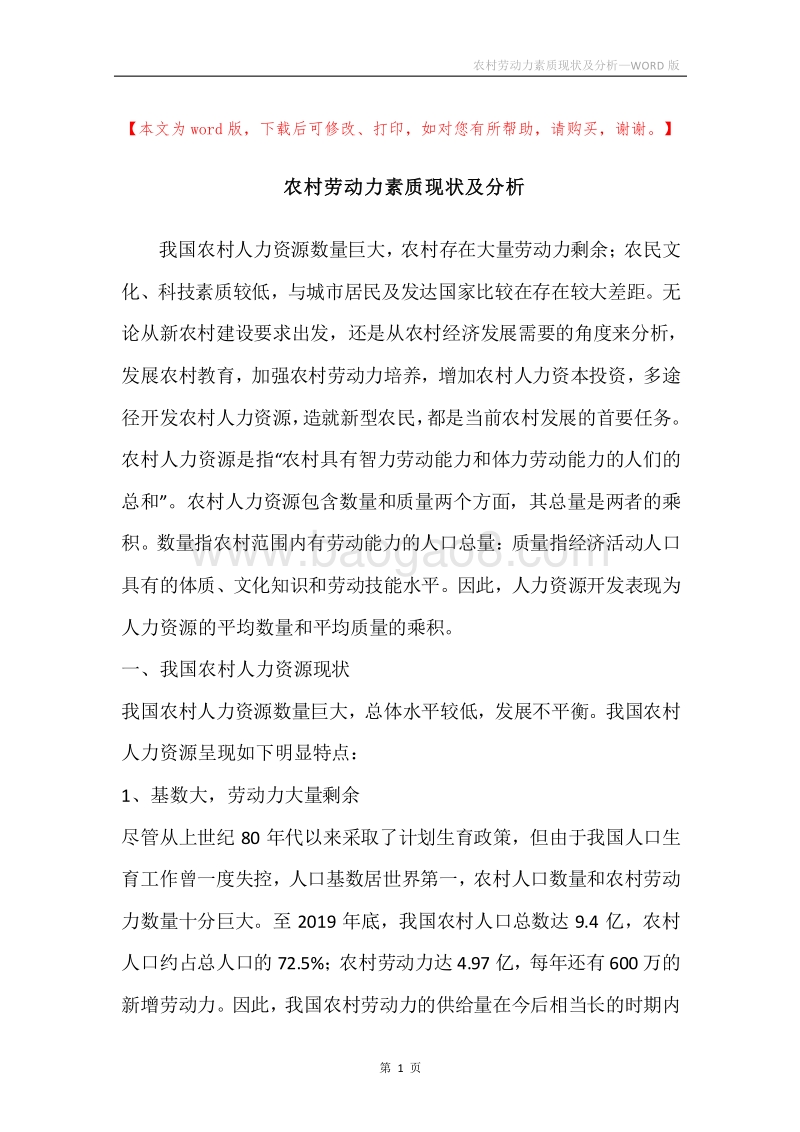 农村劳动力素质现状及分析.docx_第1页