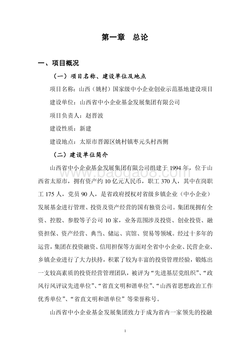 中小企业创业基地可研报告.doc_第1页