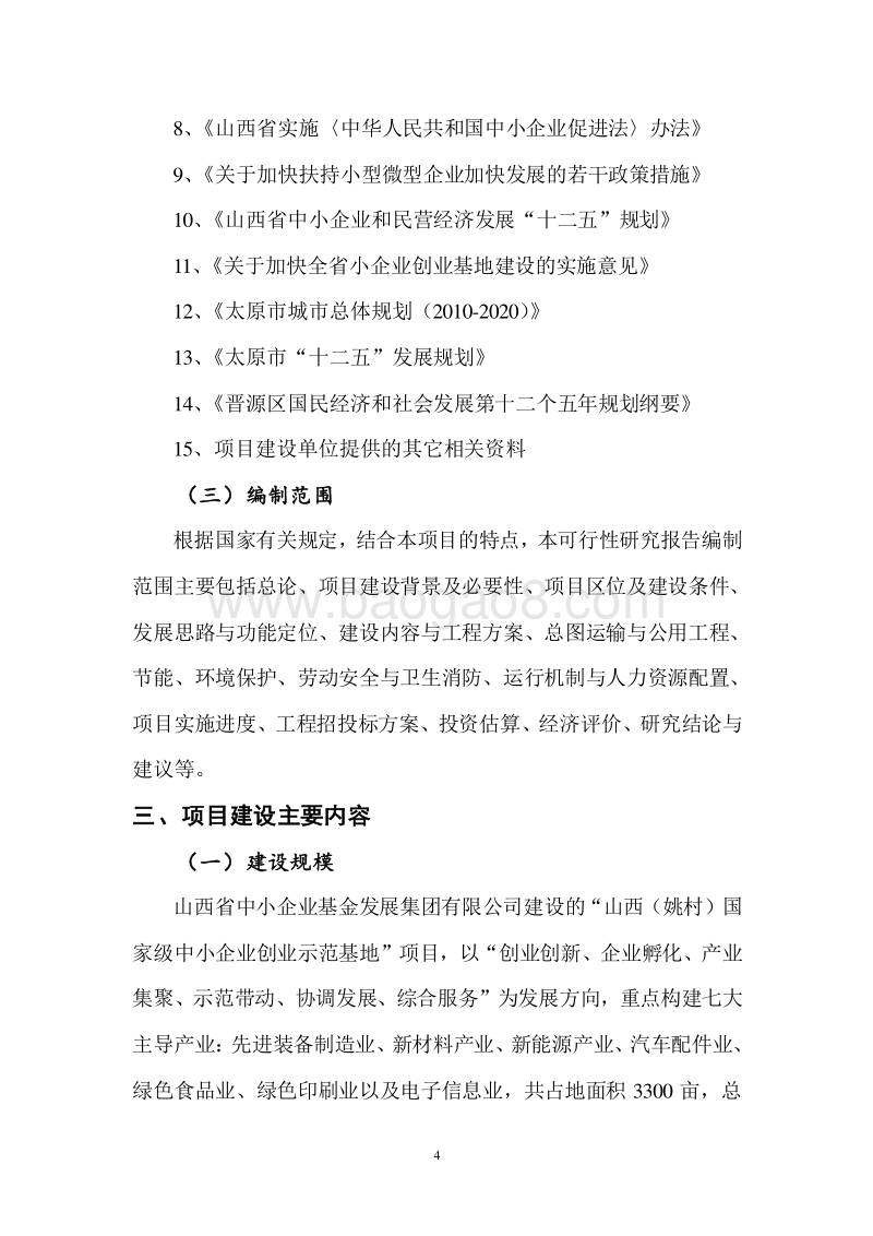 中小企业创业基地可研报告.doc_第4页