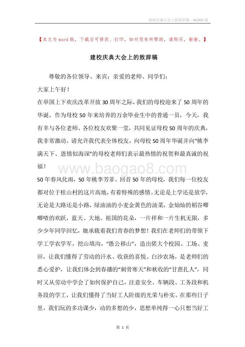 建校庆典大会上的致辞稿.docx_第1页