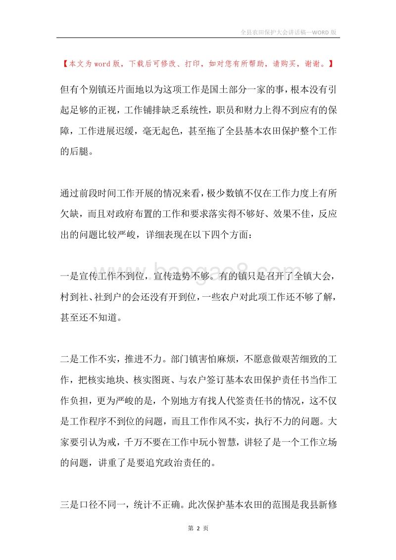 全县农田保护大会讲话稿.docx_第2页