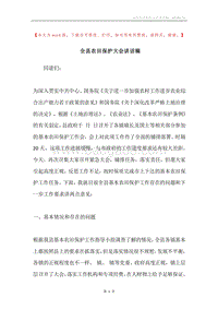 全县农田保护大会讲话稿.docx
