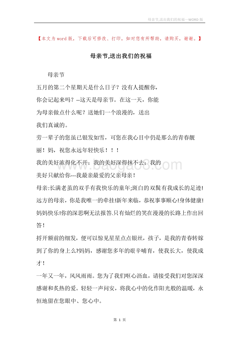 母亲节,送出我们的祝福.docx_第1页