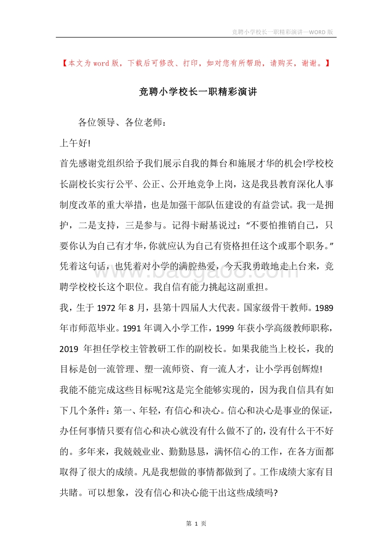 竞聘小学校长一职精彩演讲.docx_第1页