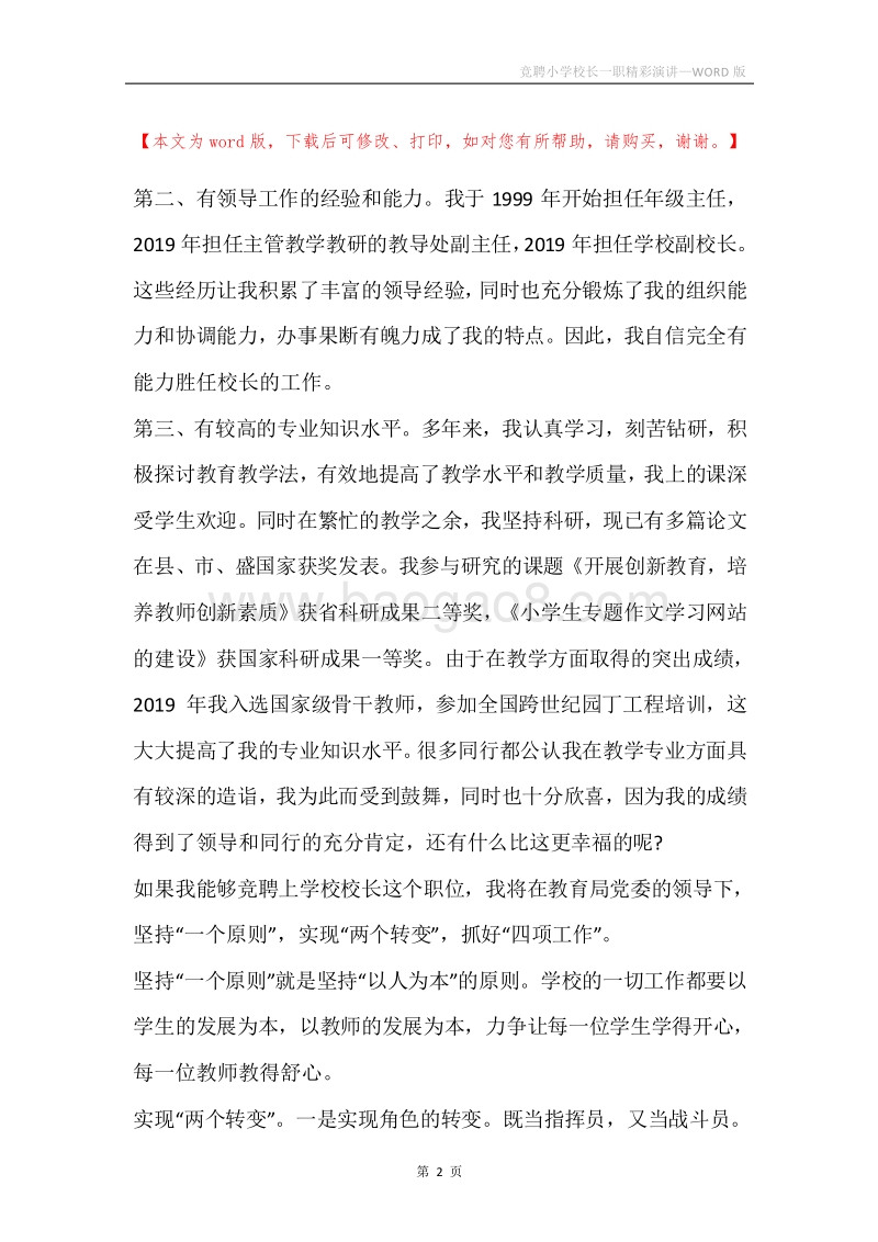 竞聘小学校长一职精彩演讲.docx_第2页