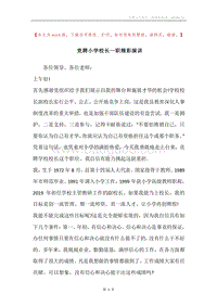竞聘小学校长一职精彩演讲.docx