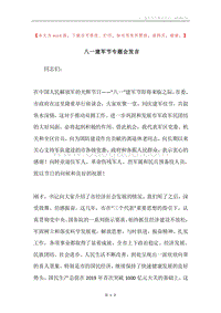 八一建军节专题会发言.docx